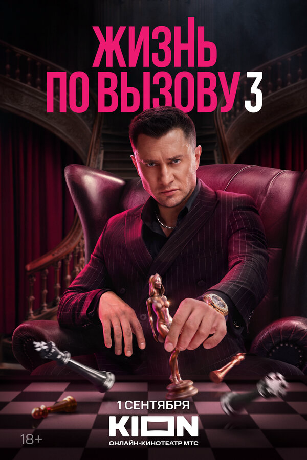 Жизнь по вызову (2022) - смотреть онлайн